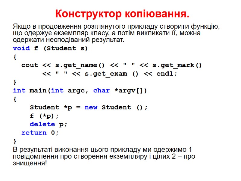 Конструктор копіювання. Якщо в продовження розглянутого прикладу створити функцію, що одержує екземпляр класу, а
